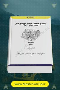 کتاب راهنمای تعمیرات موتورهای دویتس BFM 1012 و 1013